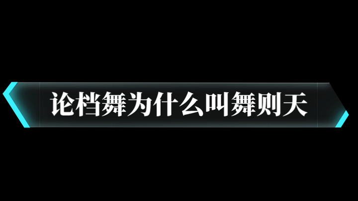 【论档舞为什么叫舞则天】 崔然竣 cover or freestyle 告诉你什么是舞则天