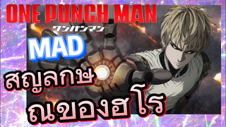 [วันพันช์แมน] MAD | สัญลักษณ์ของฮีโร่