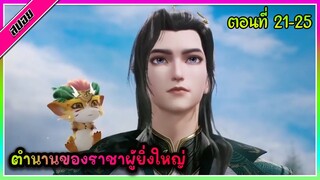 [สปอย] (ตำนานโบราณของราชาผู้ยิ่งใหญ่) พระเอกได้รับพลังของราชาผู้ยิ่งใหญ่ | ตอนที่ 21-25 | อนิเมะจีน