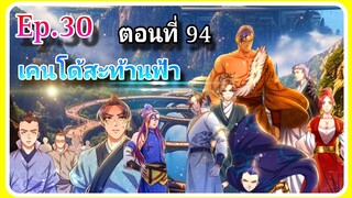 [ตอนที่94]เคนโด้สะท้านฟ้า