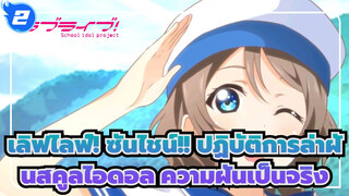 [เลิฟไลฟ์! ซันไชน์!! ปฏิบัติการล่าฝันสคูลไอดอล/AMV] ให้ความฝันของเราเป็นจริง_2