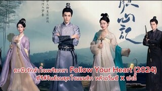 ตัวอย่างep.1-8 ซีรีส์จีนย้อนยุคคะนึงรักหัวใจเพรียกหา Follow Your Heart (2024) โรแมนติก