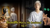 ตอนต่อไป Marry my husband Ep.7 |รีวิว+สปอย