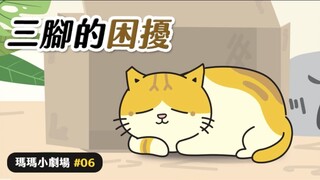 【黄阿玛的日常】三脚的困扰！玛玛小剧场EP.6