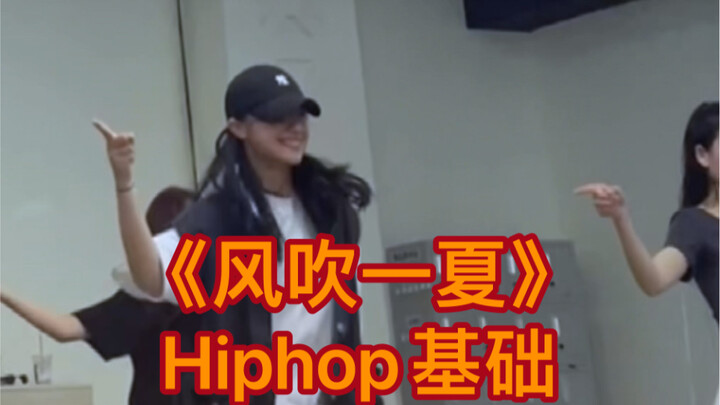 洗脑一整个夏天的风吹一夏又来啦 风吹一夏Hiphop基础
