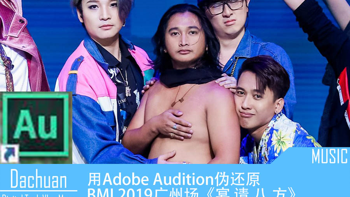 【BGM向】用Adobe Audition伪还原BML2019广州场《宴 请 八 方》