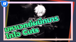 [โกโจ Cuts] รวมฉากโกโจ ซาโตรุ มหาเวทย์ผนึกมาร_9