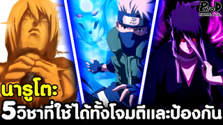 NARUTO - 5สุดยอดวิชานินจา ที่ใช้ได้ทั้งโจมตีและป้องกัน [KOMNA CHANNEL]