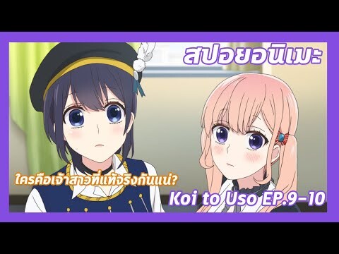 สปอยอนิเมะ:Koi to Uso จะรักหรือจะหลอก!Ep.9-10💔ใครคือเจ้าสาวที่แท้จริง?| Meekness