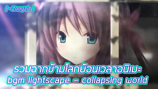 【-Zongzi-】รวมฉากข้ามโลกย้อนเวลาอนิเมะ bgm lightscape - collapsing world