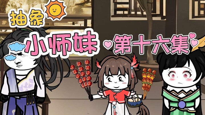 抽象小师妹 第十六集 不会被打吗