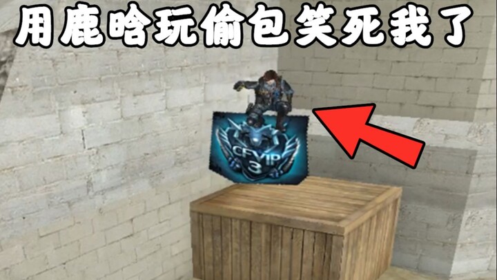 CF：拿新角色鹿晗玩偷包笑死我了！