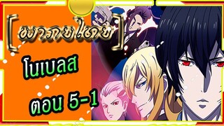 Noblesse โนเบลส ตอนที่ 5-1[พากย์ไทย]