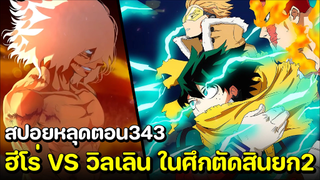 [สปอย] มายฮีโร่ ตอน 343 ฮีโร่ VS วิลเลิน ในศึกตัดสินยกที่2