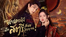 ท่านเจ้านครผู้นี้เป็นสตรีสองวิญญาณ Episode 25 จบ