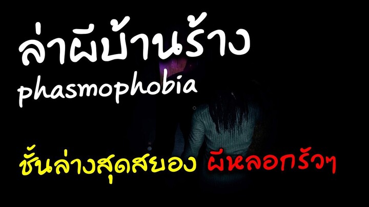 phasmophobia #3 โคตรเซียนล่าผี แต่ผีหลอกรัวๆ !!