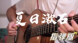 [Laut Oranye] "Summer Soseki" dipugar sempurna dengan gitar