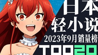 【排行榜】日本轻小说2023年9月销量TOP20