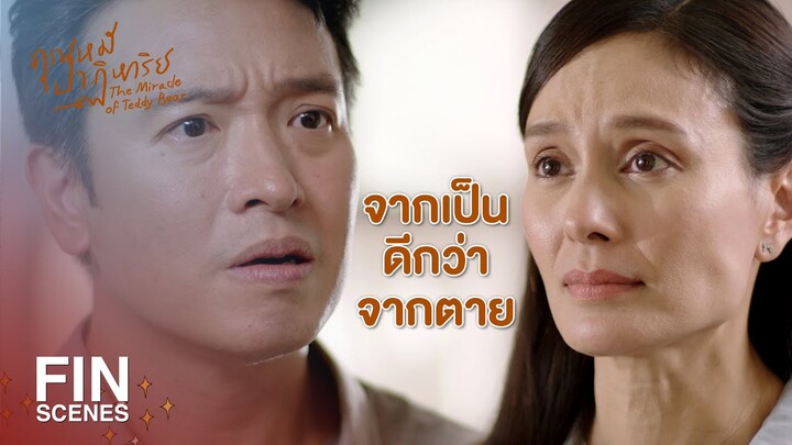 FIN | คนอย่างป้า ทำอะไรก็ผิดไปหมด | คุณหมีปาฏิหาริย์ EP.4 | Ch3Thailand