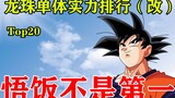 [Xiaobao] Dragon Ball Single Target Strength Ranking Top 20 (Revised)