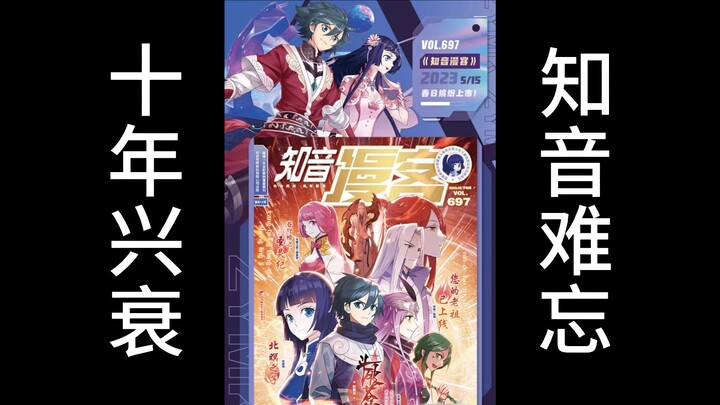 从月销700W册到被迫停刊，《知音漫客》十年间经历了什么？