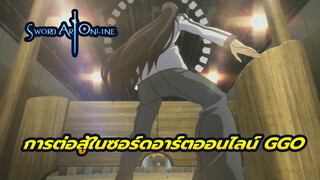 [แก้ไข] ซอร์ดอาร์ตออนไลน์ GGO มหากาพย์การต่อสู้