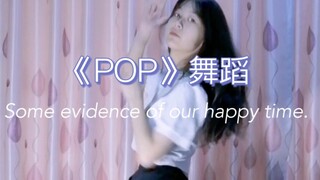 17岁翻跳林娜琏《POP》，听说跳这个舞会有好运～