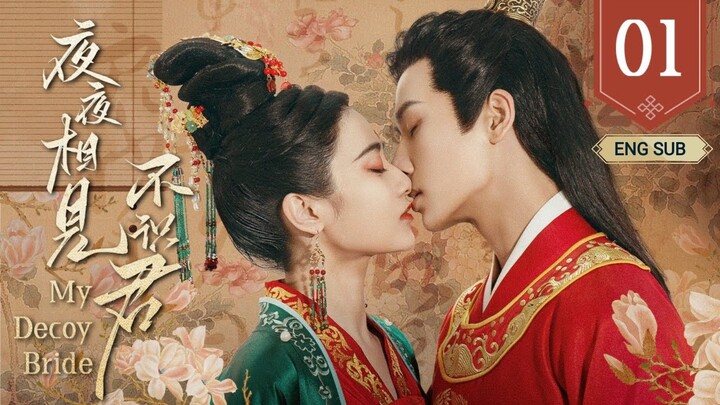๐จ๐ณ My Decoy Bride (2023) | Episode 1 | Eng Sub | (ๅคๅค็ธ่งไธ่ฏๅ ็ฌฌ01้)