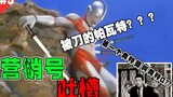 【Underworld】Refresh your knowledge! The first Ultraman is called Ultra Q? Taken around 1920? The fif