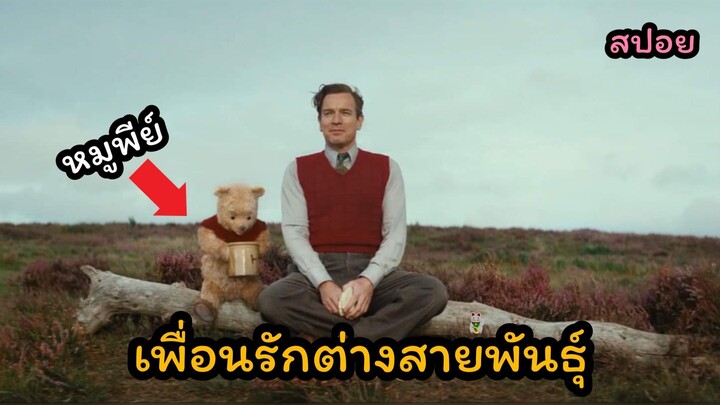 เมื่อหมูพีย์ เอ้ย หมีพูห์ มีชีวิตจริงๆ