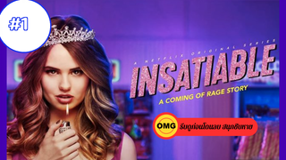 Insatiable Season 1_ ชิงรักหักมงกฏ ปี 1 EP1