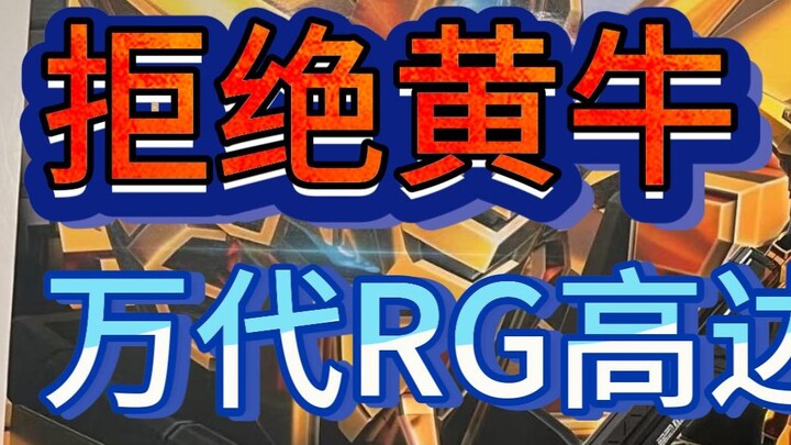 ⚡️ปฏิเสธการไล่ตามสูง! สรุปราคาตลาดปกติของโมเดลกันดั้ม ⚡️RG 2025.1