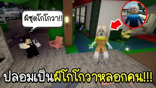 Roblox : 👻 ผีโกโกวา..!! แกล้งปลอมเป็นผีแอบเข้าบ้านเพื่อนจนโดนแบน 👻Brookhaven 🏡RP Squid Game