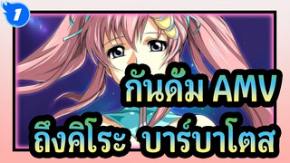 [กันดั้มซี้ด AMV] น้ำเป็พยาน - ถึงคิโระ & บาร์บาโตส_1