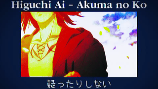Higuchi Ai - Akuma no ko (แปลไทย)