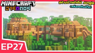 สร้างบ้านต้นไม้ Jungle หลังแรกในชีวิต | Minecraft ฮาร์ดคอร์ 1.18 (EP27)