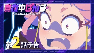 【真夜中ぱんチ】 第2話予告 「チャンネル開設！真夜中なのにおっはよー！」 【7/15(月)放送】