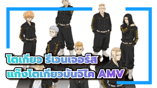 โตเกียว รีเวนเจอร์ส
แก๊งโตเกียวมันจิไค 
AMV