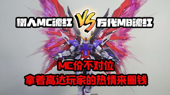 拉胯树人MC魂红PK万代魂红-摸鱼摸玩