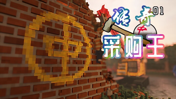 现场留下了相当完整的作案记录【传奇采购王】