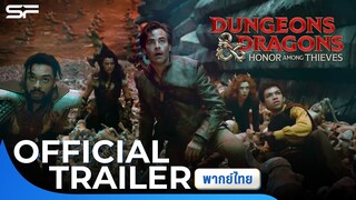 Dungeons & Dragons: Honor Among Thieves ดันเจียนส์ & ดรากอนส์: เกียรติยศในหมู่โจร | Trailer พากย์ไทย