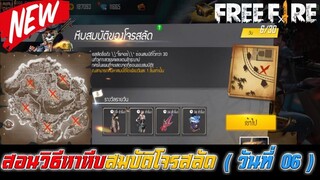 Free Fire สอนวิธีหาหีบสมบัติโจรสลัด (วันที่ 06)