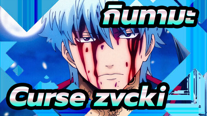 [กินทามะ]Zvcki - Curse [เนื้อเพลง x AMV]