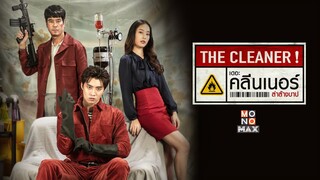 เดอะ คลีนเนอร์ ล่าล้างบาป | The Cleaner (2022) เต็มเรื่อง