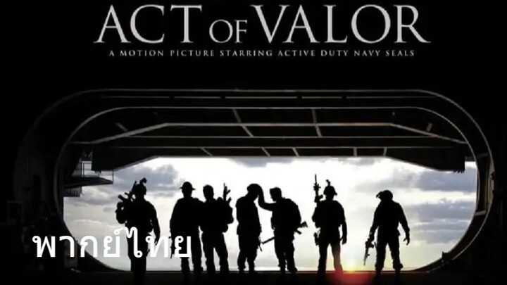 Act of Valor (พากย์ไทย)