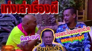 ชิงร้อยชิงล้าน | เท่งโหน่งคุยกัน | เท่งเล่าเรื่องผี | เรื่องผี | เท่งเล่าเรื่องผี