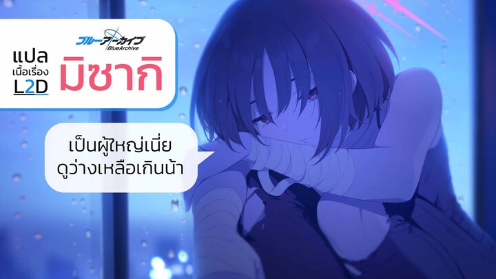 Blue Archive - แปลเนื้อเรื่อง L2D หน่วยอาเรียส มิซากิ [4k][Seamindz]