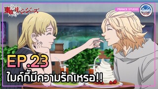 ไมค์กี้กับเอมะ แอบกิ๊กกัน? - Tokyo Revengers | พากย์ไทย