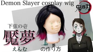 【鬼滅の刃】表参道の美容師が下弦の壱・魘夢(えんむ)を本気で作ってみた《コスプレウィッグ制作》