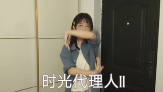 【时光代理人II】第二季op埃及手翻跳 | Vortex